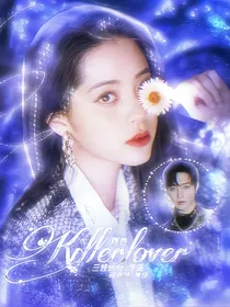刘也：Killerlover