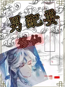 男配要修仙