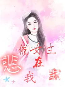 悲催女主在我家