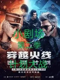 穿越火线计划大战第二季小剧场