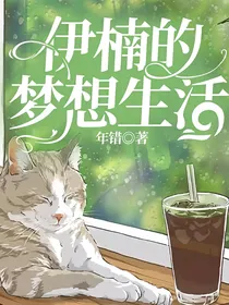 伊楠的梦想生活