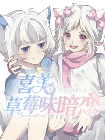 喜美：草莓味暗恋