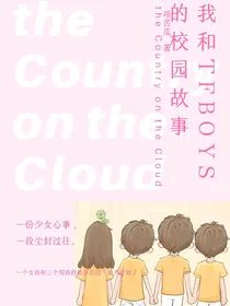 我和TFBOYS的校园故事