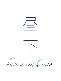 昼下