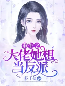 重生之大佬她想当反派
