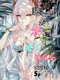 逃荒我成了桃花谷谷主