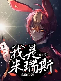 赛尔号：我是米瑞斯