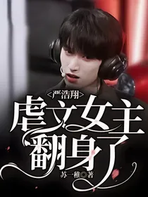 严浩翔：虐文女主翻身了
