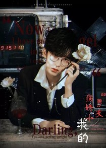严浩翔：病娇小男友