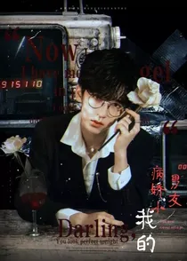 严浩翔：病娇小男友