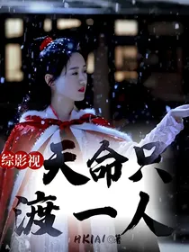 综影视：天命只渡一人