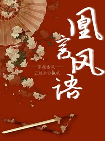 凰言凤语