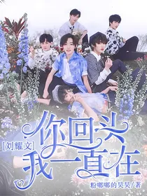 刘耀文：你回头我依然在