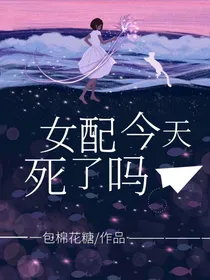 女配今天死了吗