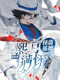 怪盗基德之熙月满怀