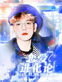 边伯贤：恋爱进化论
