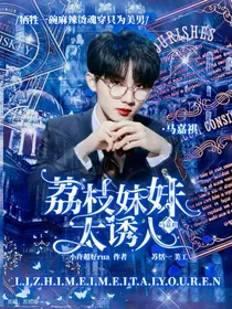 马嘉祺：荔枝妹妹太诱人