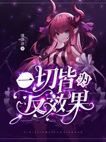 一切皆为反效果