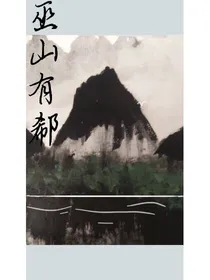 巫山有郗