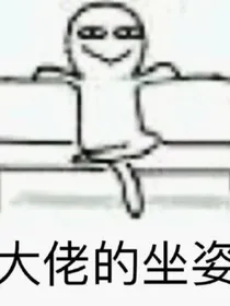 满级大佬她又在装可怜