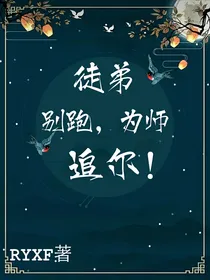 虐文：徒弟别跑，为师来追尔！