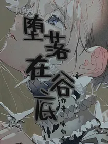 堕落在谷底