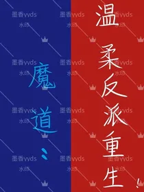 魔道：温柔反派重生！-d507