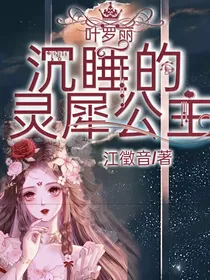叶罗丽之沉睡的灵犀公主