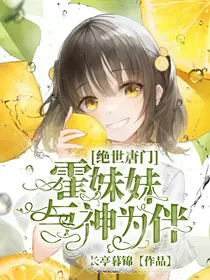 绝世之霍妹妹与神为伴