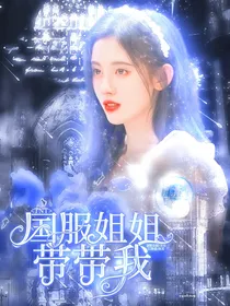 TNT：国服姐姐带带我