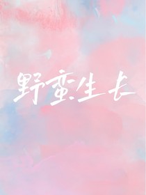 xl：野蛮生长