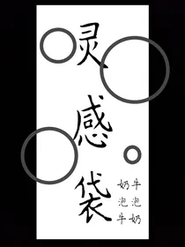 灵感袋
