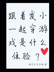跟着发小一起穿游戏是什么体验