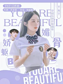 TNT：穿越后她娇躯媚骨