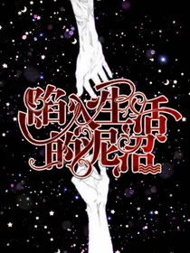 陷入生活的泥沼