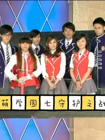 萌学园七守护之战