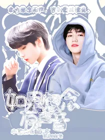 宋亚轩：如果想念有声音