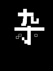 写给自己的一本杂文