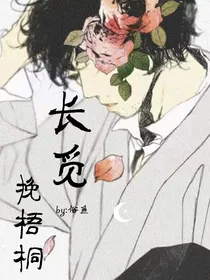 长觅挽梧桐