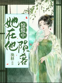 她在他惊慌中陨落