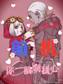 前机：你一箭刺我心