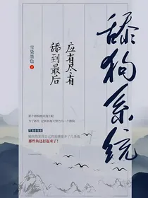 舔狗系统：舔到最后应有尽有