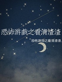恐怖游戏之看清人间渣渣