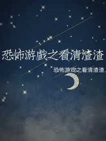 恐怖游戏之看清人间渣渣