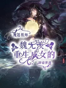 魏无羡重生成女的-d192