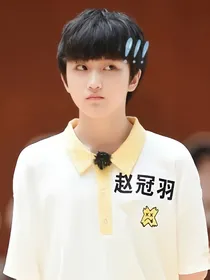 赵冠羽：这个学霸是脑残