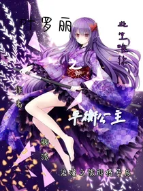 夜罗丽之平衡公主