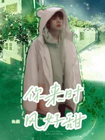 左航：你来时风好甜