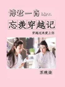 陈情令之穿越过来爱上你