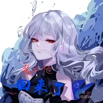 魔主他回来了